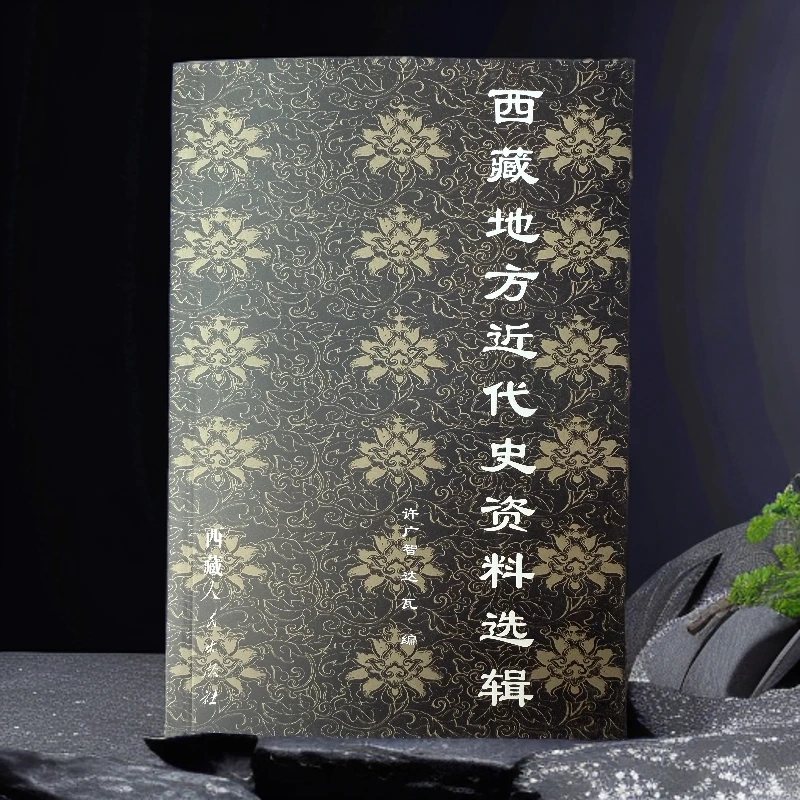《西藏地方近代史资料选辑》