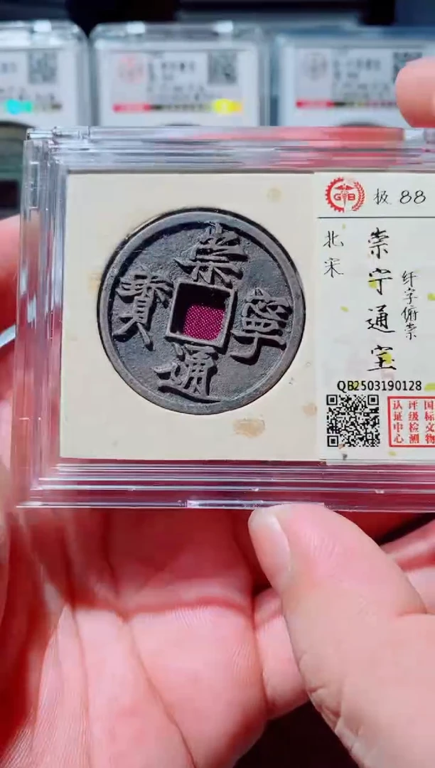 铜古钱币古钱币崇宁通宝88分0128