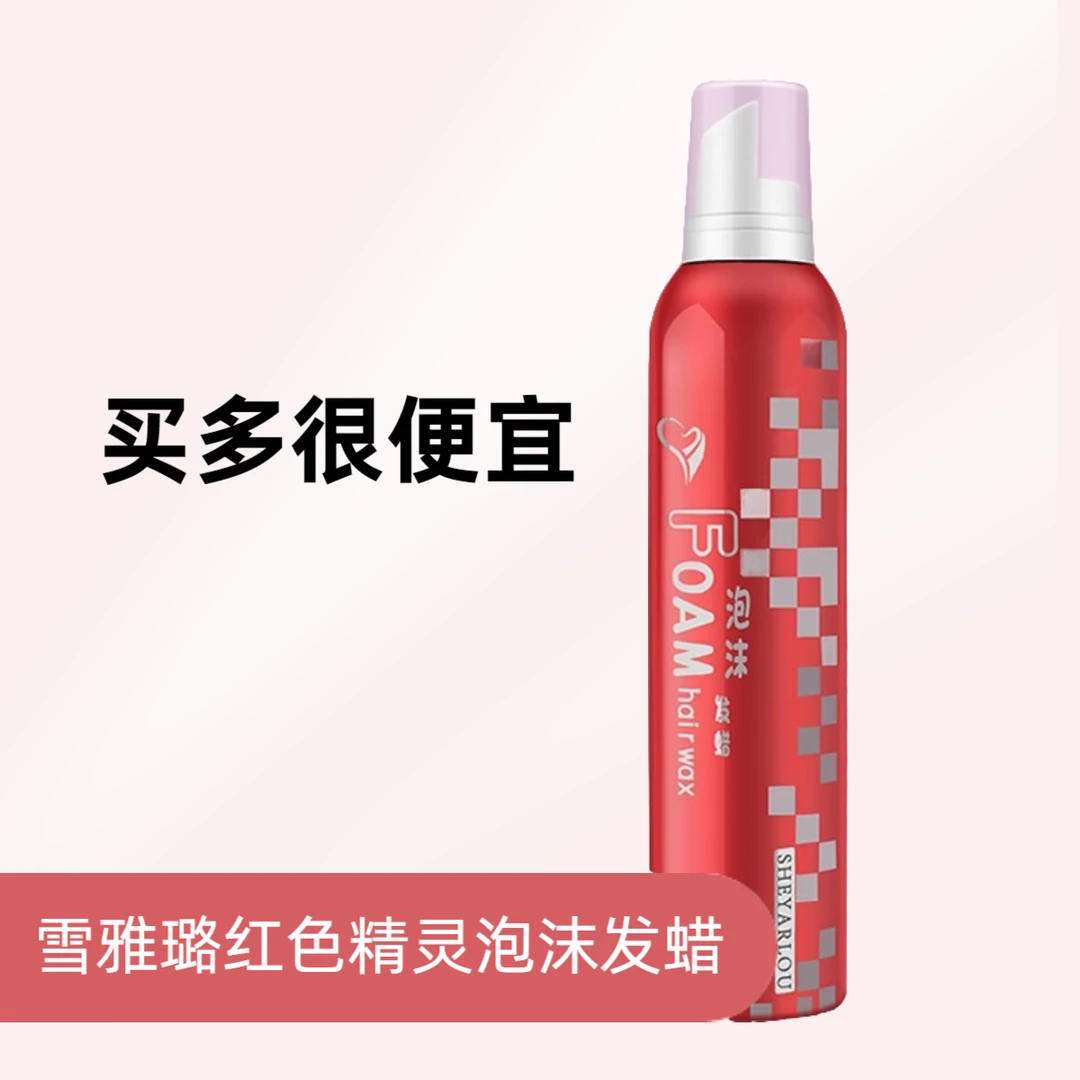 雪雅璐红色精灵泡沫发蜡理发店定型摩丝卷发护卷造型