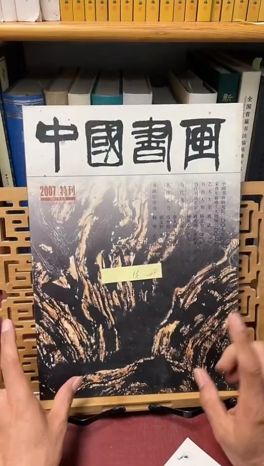 中国书画2007特刊