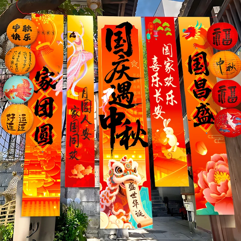 中秋国庆节场景布置氛围装饰品商场店铺活动橱窗拍照背景条幅挂布