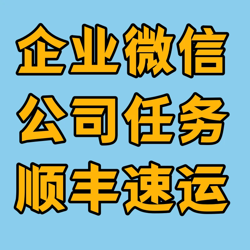 企业微加好友个人加友扩列企业社群入群增加好友服务攻略
