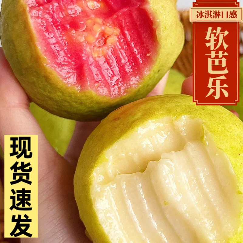 【冰淇淋口感】广西软糯软心奶油红心水果2斤/5斤新鲜白心番石榴