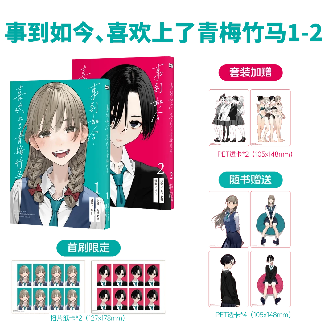 现货 简体 事到如今，喜欢上了青梅竹马 1-2