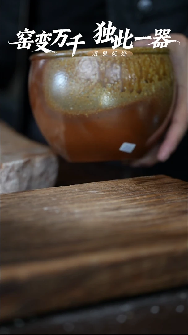浪鬼柴烧无忌系列 水洗