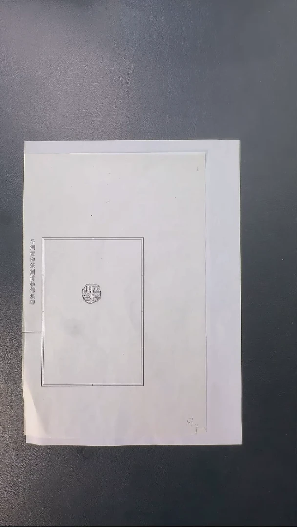 拓片用纸其他@@西汉封泥拓本广陵乡印1页