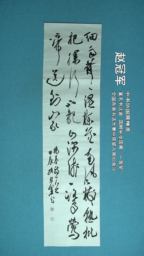 【闪购商品】书法184 上海赵冠军中书协138*34