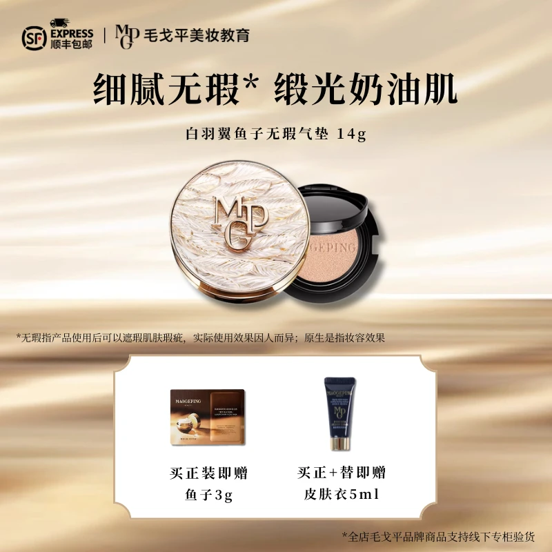 毛戈平白羽翼鱼子气垫粉底液保湿防晒持久不脱妆气垫