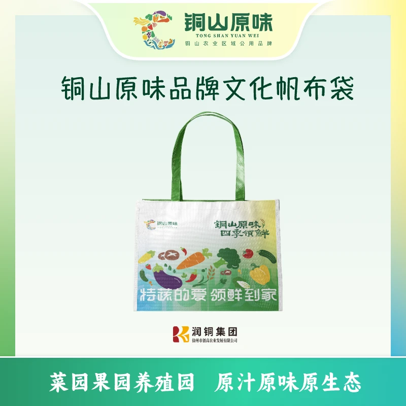 【铜山原味自营】铜山原味 “特蔬的爱，领鲜到家” 品牌文化帆布袋
