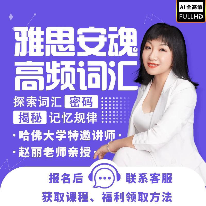 赵丽英语雅思高频词汇课程