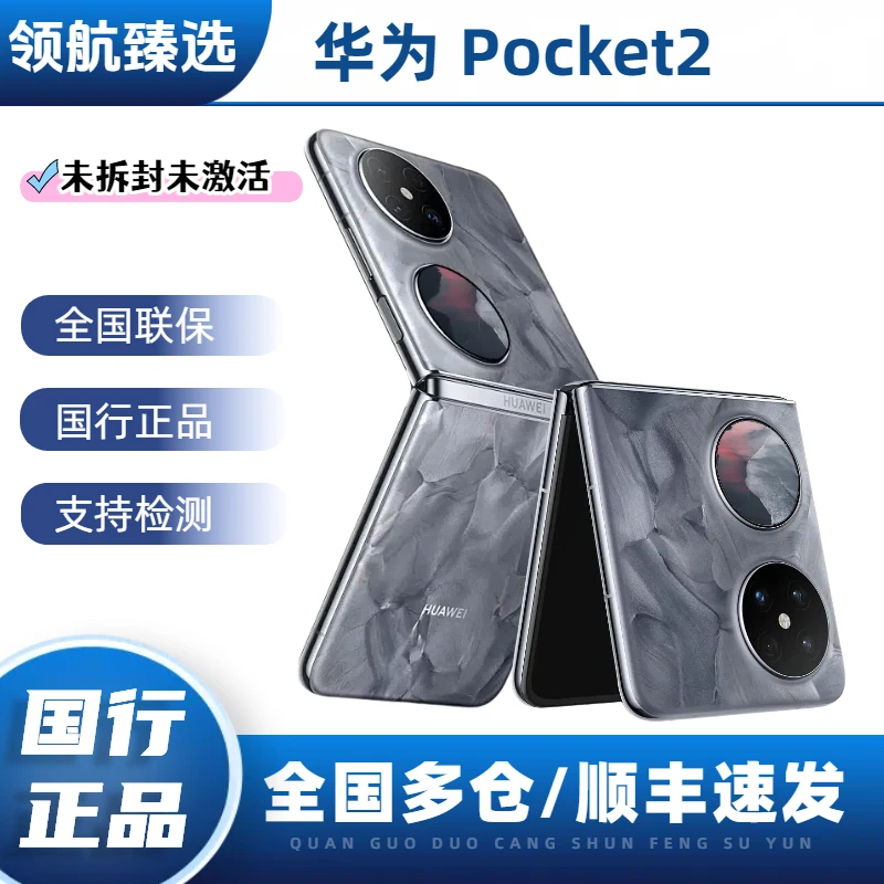 未拆封 Huawei/华为  领航臻选 Pocket2折叠手机双卡优品