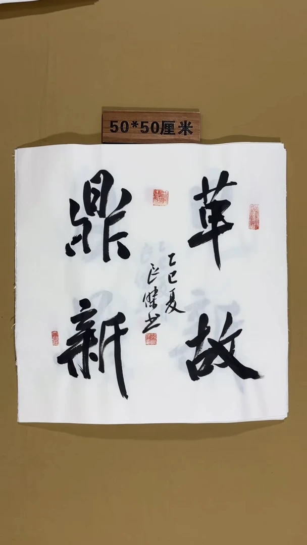 书法书法福利作品