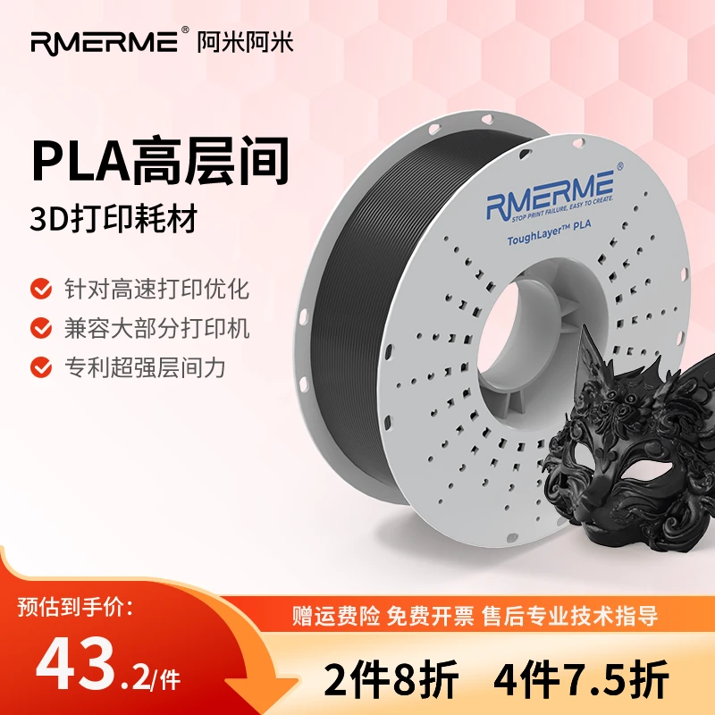 阿米阿米RMERME PLA高层间3D高速打印机耗材高刚专利技术兼容拓竹