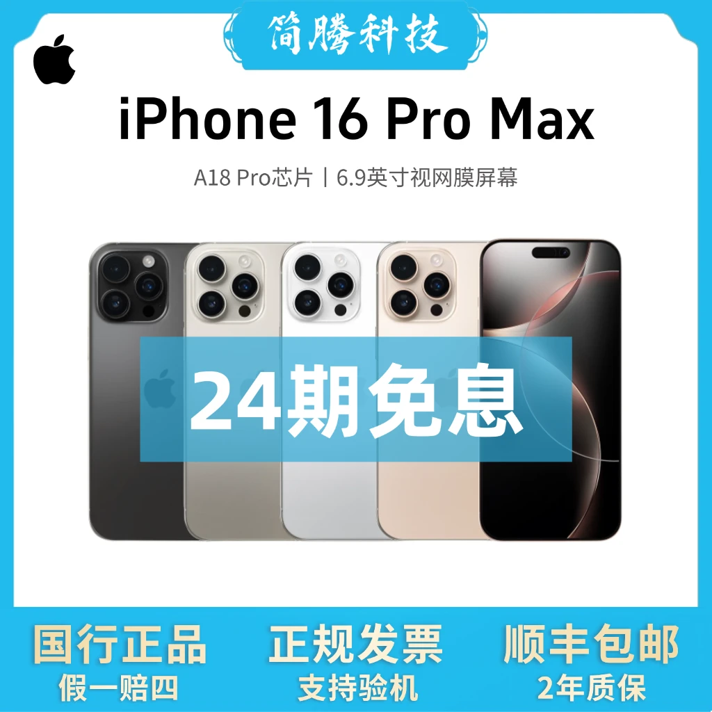准新品 Apple/苹果 iPhone 16 Pro Max「24期免息」 国行正品手机