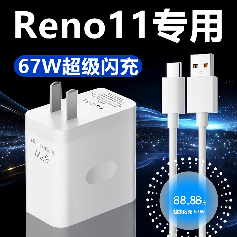 适用OPPOreno11充电器线快充头RENO11充电头原装67W闪充头数据线