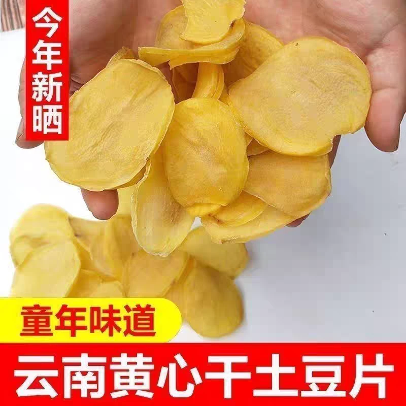 云南特产农家自晒干土豆片可油炸可炒菜新货上市