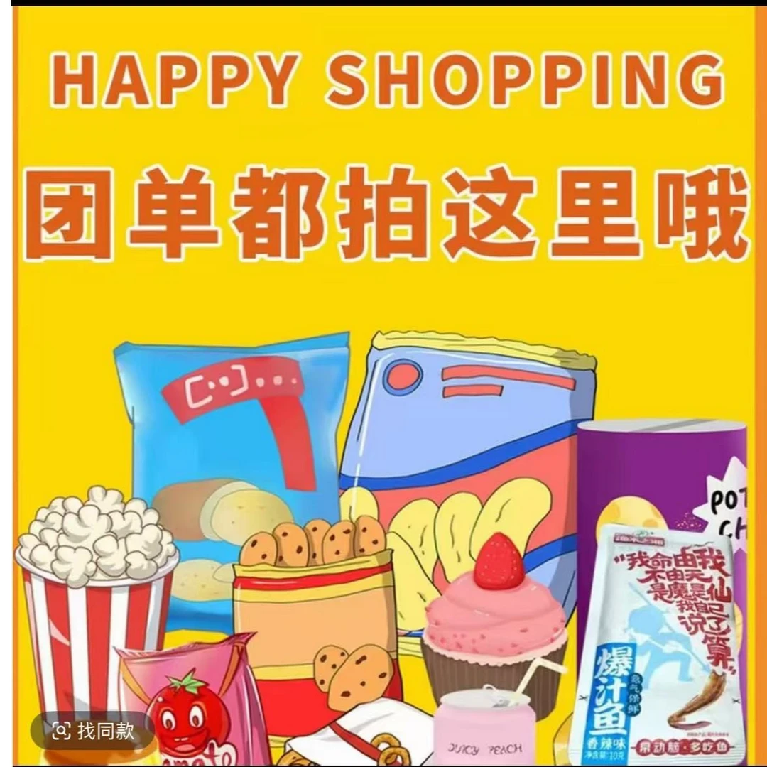 【团车，五人齐插队开！】网红零食，所有产品都在这里