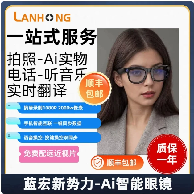 蓝宏2025全新上市智能眼镜拍照拍摄AI人工智能通话音频听音配度数
