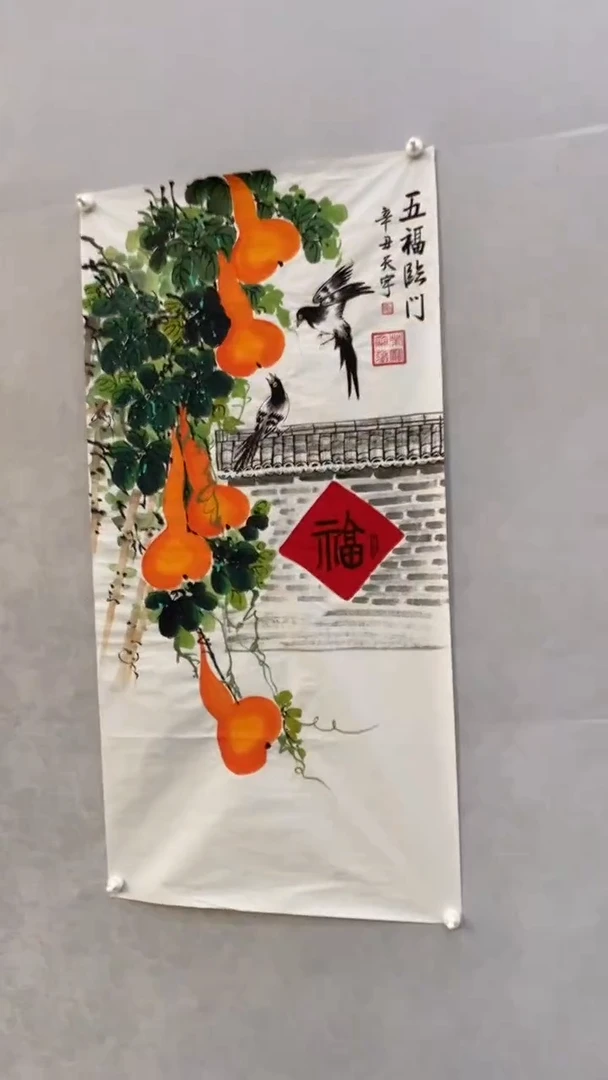 国画五福临门 释天宇