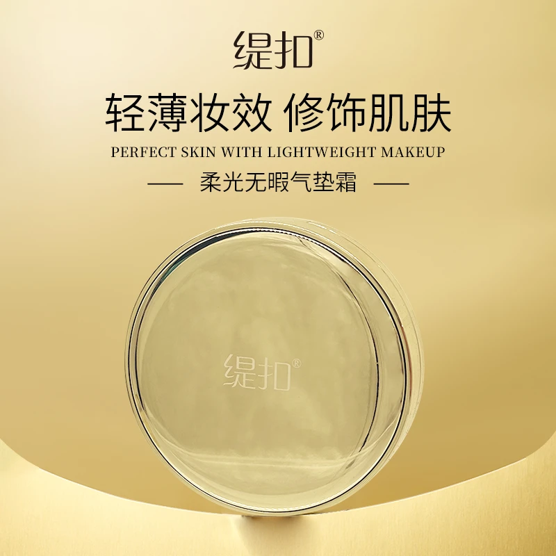 【旗舰发货】缇扣柔光无暇气垫霜