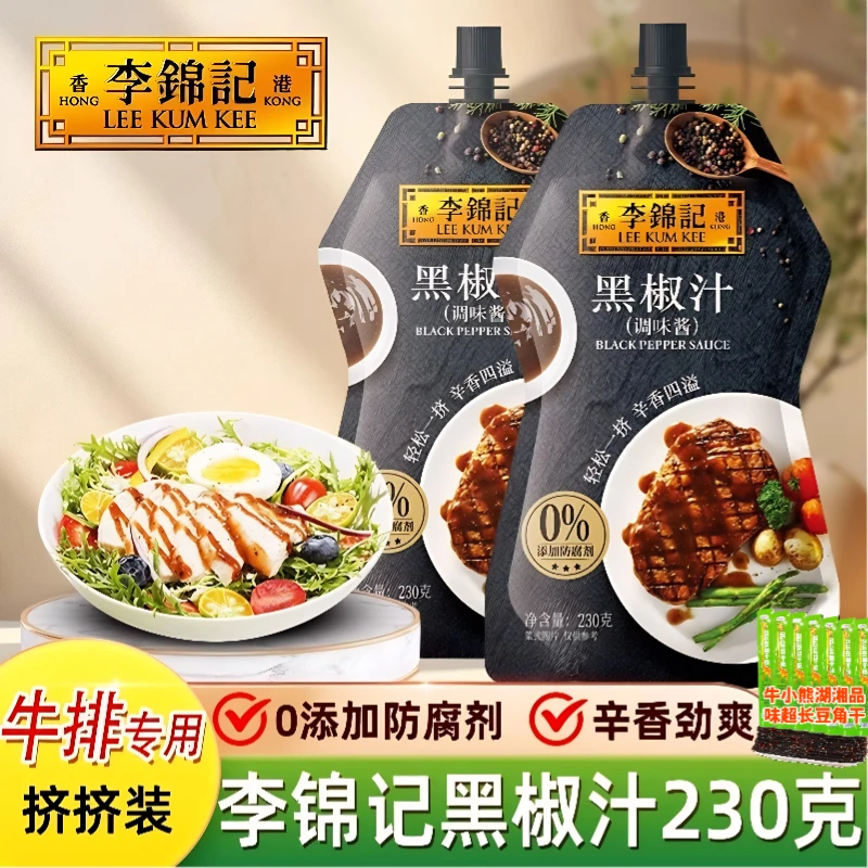 李锦记黑椒汁牛排酱意面酱黑胡椒烤肉腌肉西餐调味料品230g挤挤装