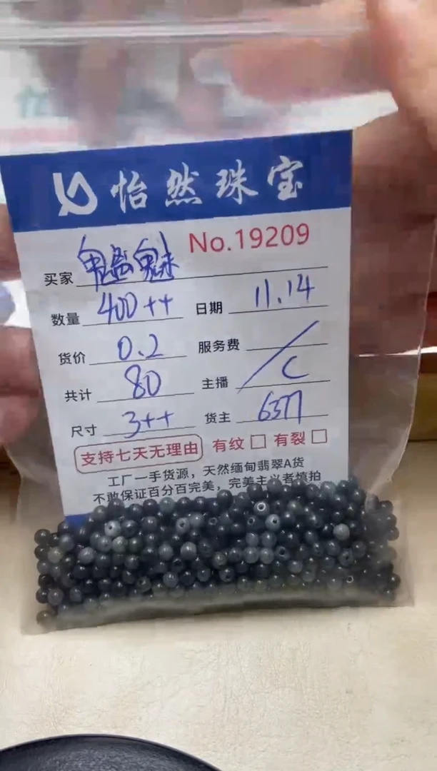 散珠翡翠魑**魉单：19209