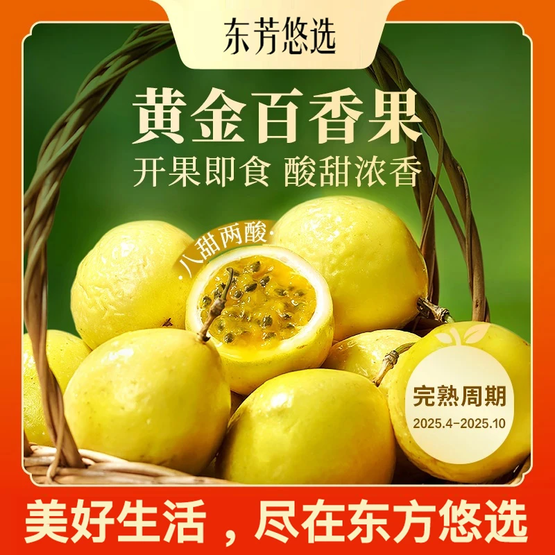 【东芳悠选】黄金百香果新鲜现摘钦蜜号酸酸甜甜当季水果