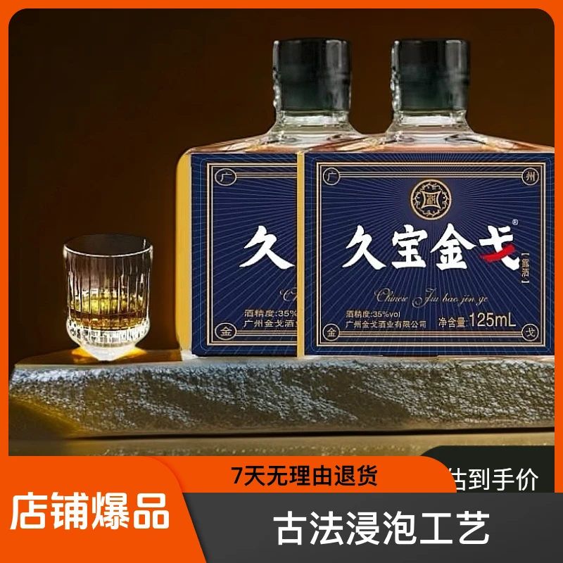 久宝金戈金戈酒双人参枸杞长白山粮食酒龙年送礼佳品35°125ml