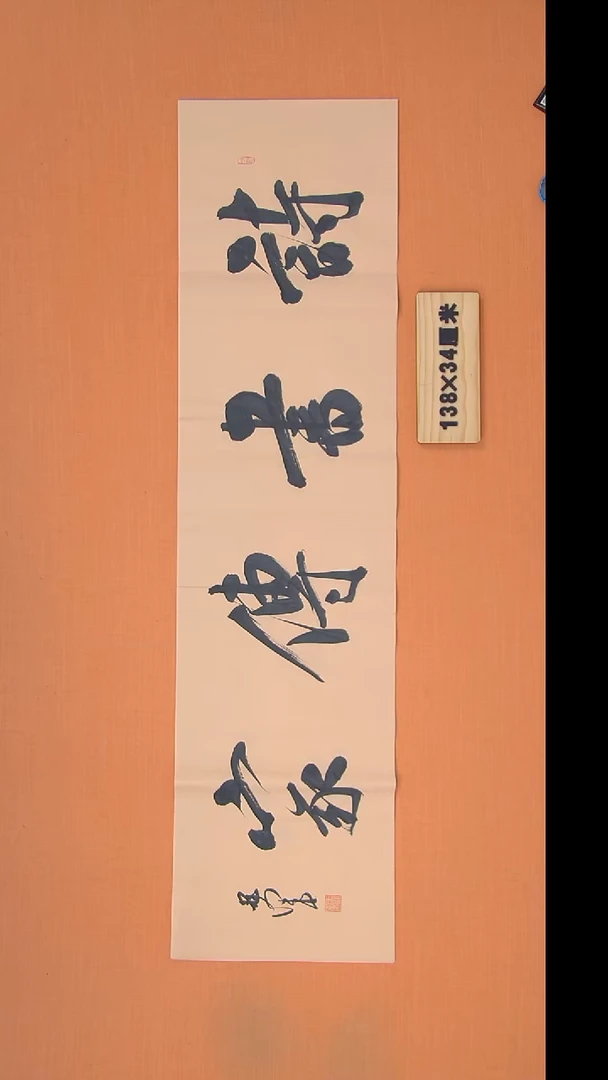 书法王老师书法纯手写138*34