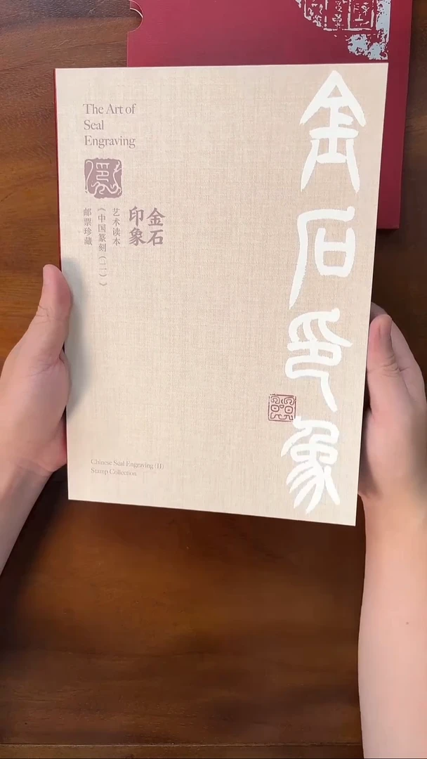 金石印象 邮票作品集