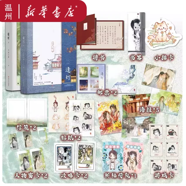 新华正版】逢灯.上下 1+2册 欠金三两 攻略病娇男配的正确方法小说