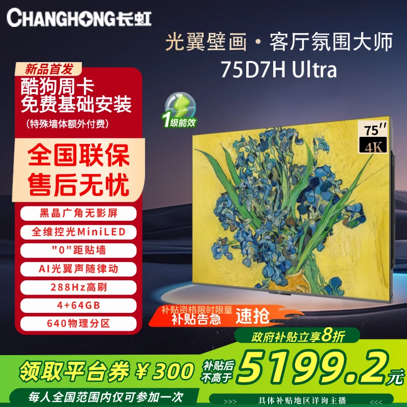 长虹75D7H Ultra75英寸双低反屏光翼超薄壁画电视4K超清投屏288Hz