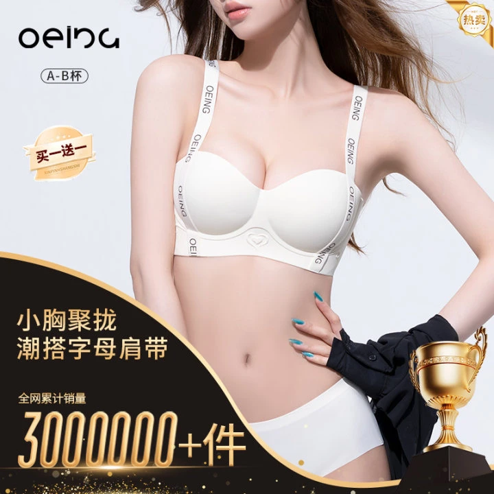 OEING【买一送一】小胸聚拢显大无痕内衣上托聚拢学生防下垂无钢圈