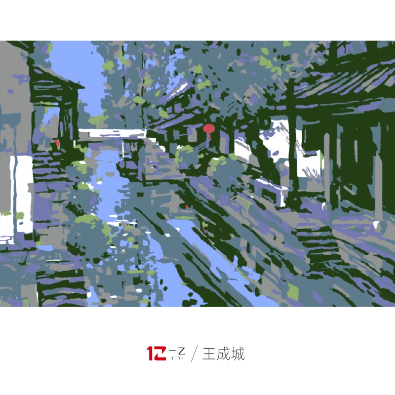 一乙艺术|王成城《最忆是江南之一》限量亲签版画作品收藏