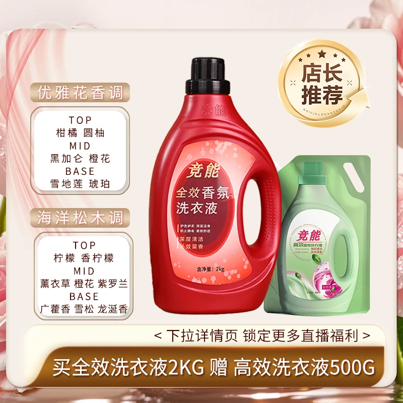 竞能持久浓缩香氛洗衣液瓶装花香家庭装家用持久留香2kg组合套装