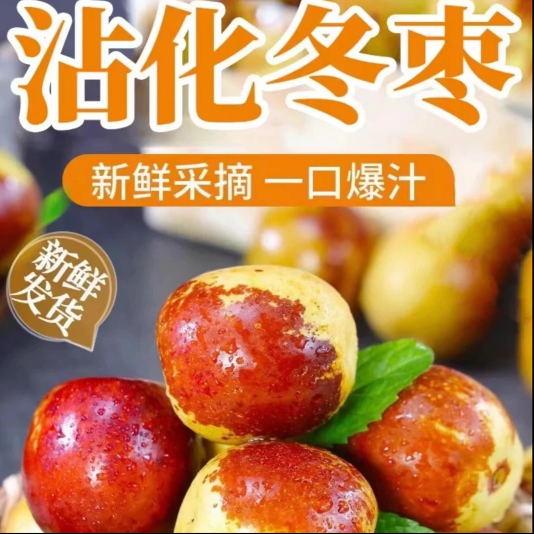 【汇峰农场】沾化冬枣净重3斤（多送1斤发4斤）（±2两）三通一达发货