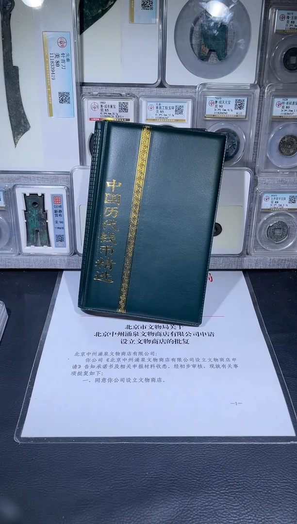 铜琪珍   历代钱币册