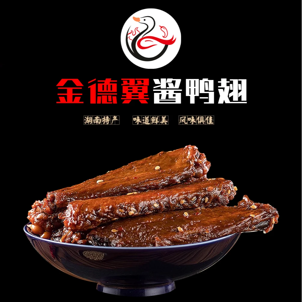 金德翼湖南常德特产微辣中辣香辣卤制辐照锁鲜装即食酱板鸭翅100g