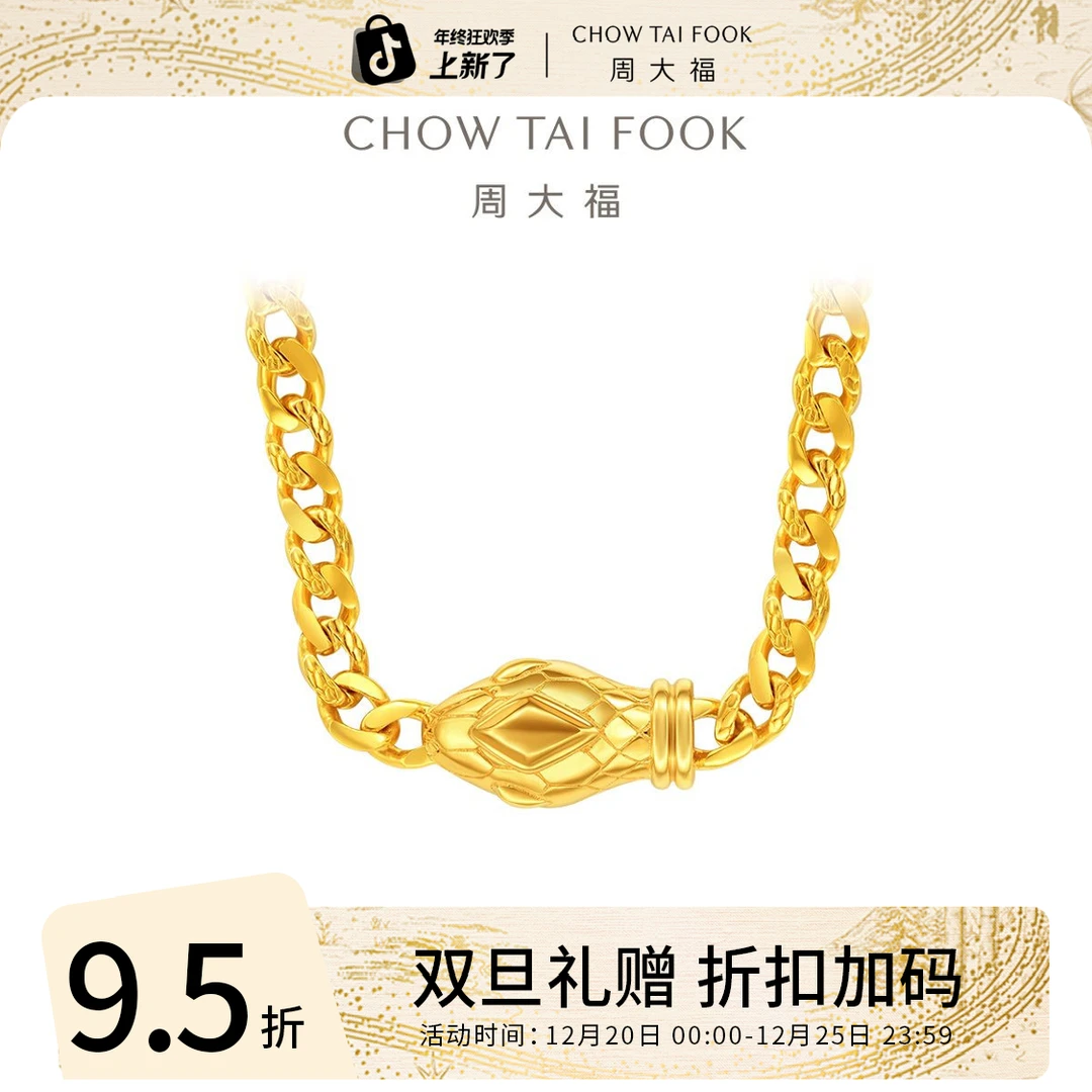 双旦礼赠【周大福】蛇年古巴蛇足金项链工费1520@EOF1355