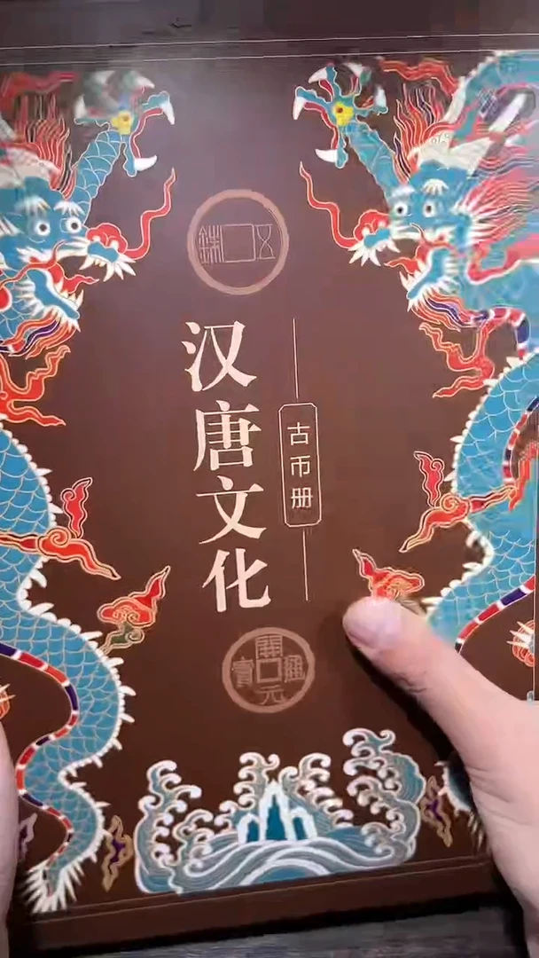 【闪购商品】铜历代 汉唐文化钱币册