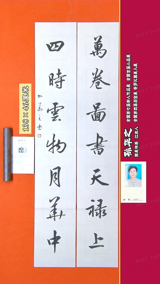 书法158R孙华之书法作品