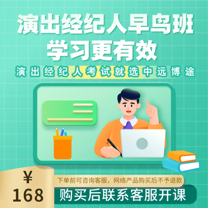 2025年演出经纪人早鸟班