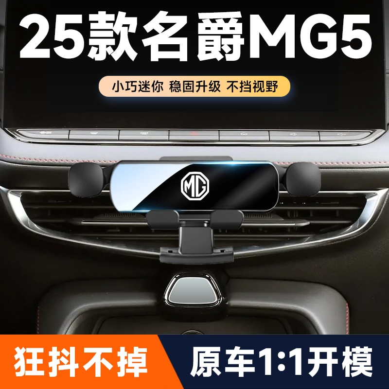 25款名爵MG5车载专用手机支架汽车出风口导航手机架内饰改装用品