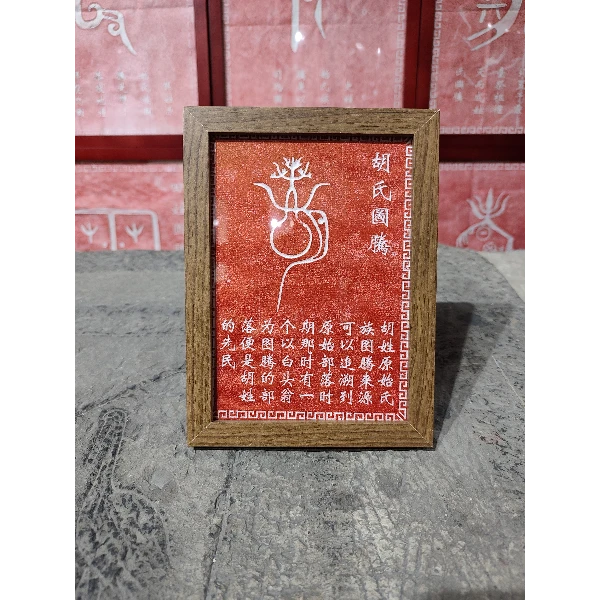 百家姓之胡姓朱砂拓片带框（14cm*20cm）