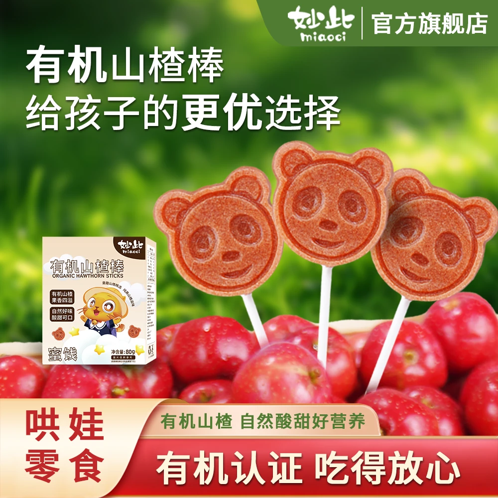 妙此冬季热卖/有机山楂棒 鲜果打浆宝宝解馋棒棒糖健康零食软糖