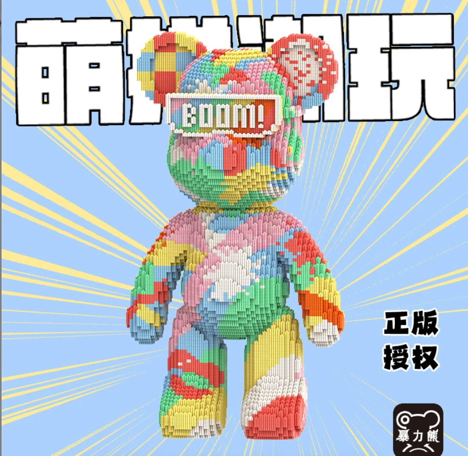 萌拼潮玩暴力熊正版55厘米炫彩彩虹暴力熊积木益智拼接玩具礼物