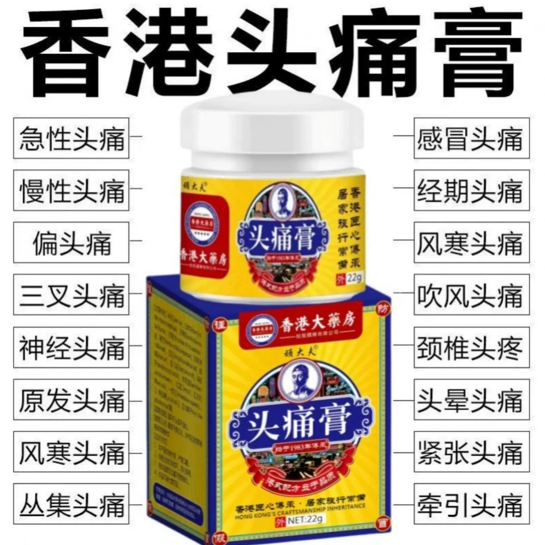 【香港大薬房】头痛膏偏头痛头晕头疼偏头疼太阳穴脑鸣膏身体护理
