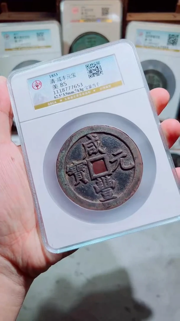 铜咸丰宝泉当千大样90