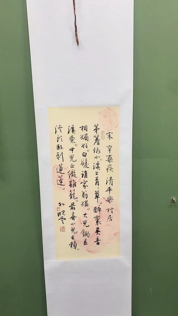 竖款精品书法卷轴，辛弃