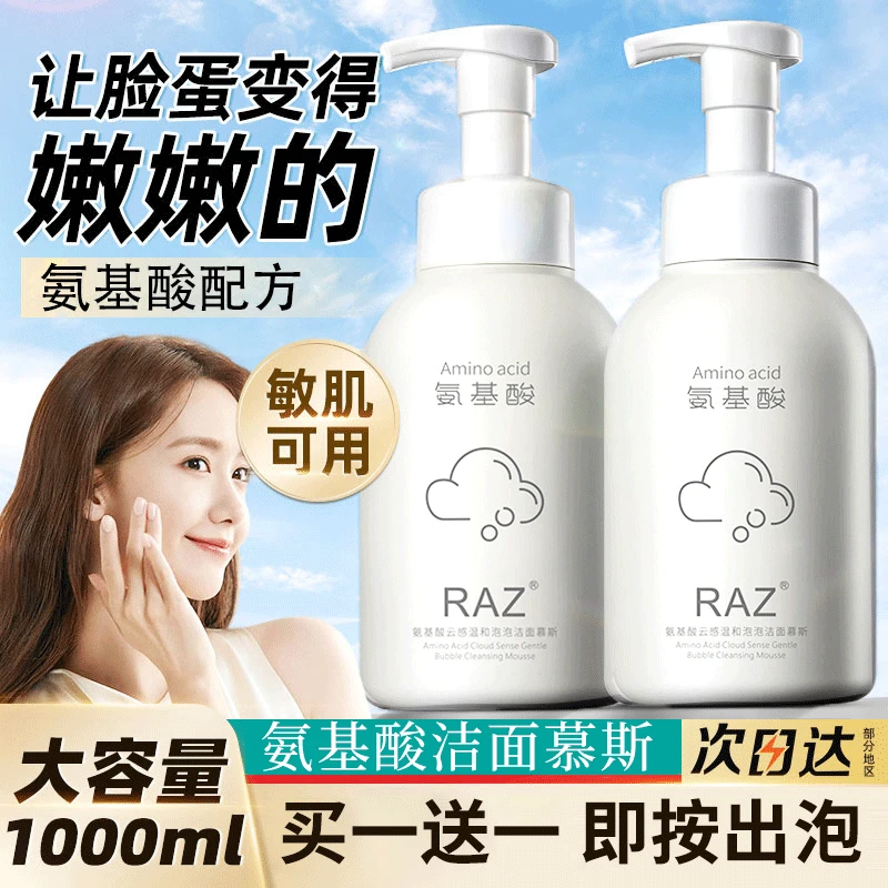 【买1送1】氨基酸泡沫洗面奶洁面慕斯大容量敏感肌控油油皮不刺激